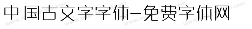 中国古文字字体字体转换