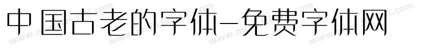 中国古老的字体字体转换