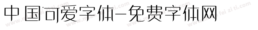 中国可爱字体字体转换