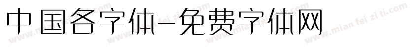 中国各字体字体转换