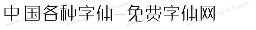 中国各种字体字体转换
