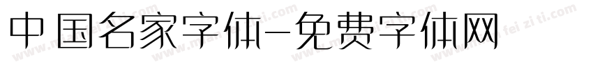 中国名家字体字体转换