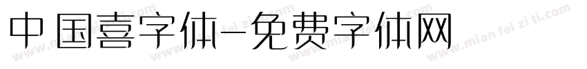 中国喜字体字体转换