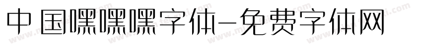 中国嘿嘿嘿字体字体转换