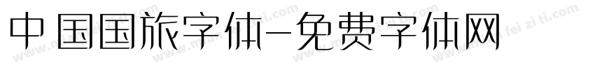 中国国旅字体字体转换