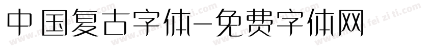 中国复古字体字体转换