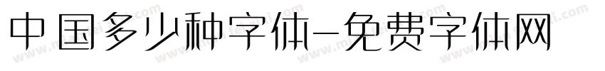 中国多少种字体字体转换