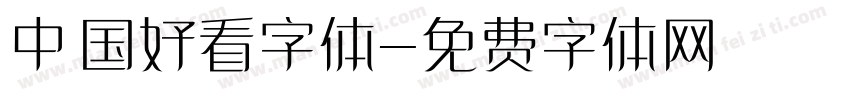 中国好看字体字体转换