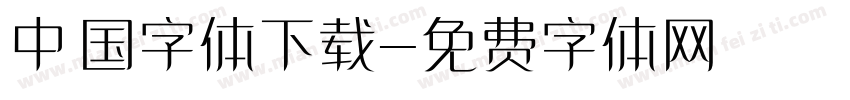 中国字体下载字体转换