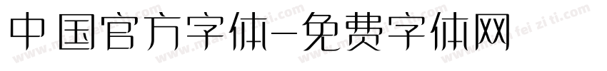 中国官方字体字体转换