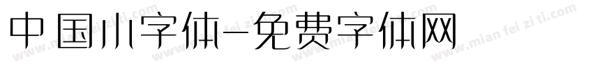 中国小字体字体转换