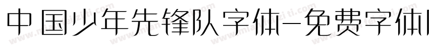 中国少年先锋队字体字体转换