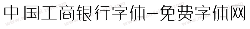 中国工商银行字体字体转换