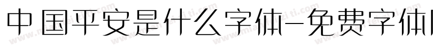中国平安是什么字体字体转换