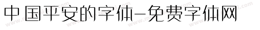 中国平安的字体字体转换