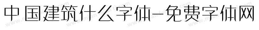 中国建筑什么字体字体转换