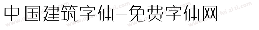 中国建筑字体字体转换