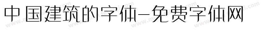 中国建筑的字体字体转换