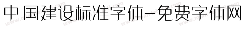 中国建设标准字体字体转换