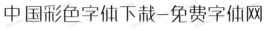 中国彩色字体下栽字体转换