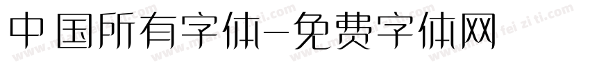 中国所有字体字体转换