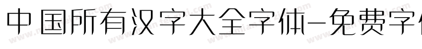 中国所有汉字大全字体字体转换