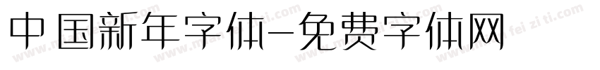 中国新年字体字体转换