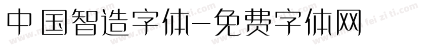 中国智造字体字体转换