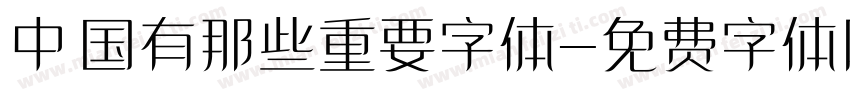 中国有那些重要字体字体转换