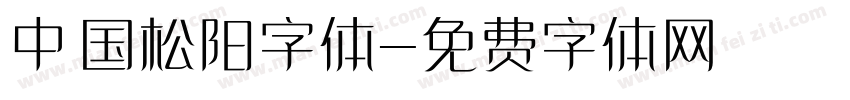 中国松阳字体字体转换