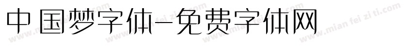 中国梦字体字体转换