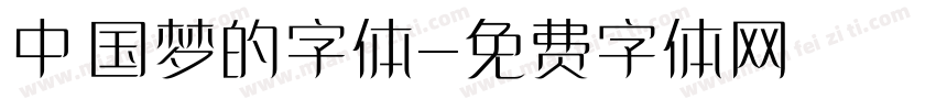中国梦的字体字体转换