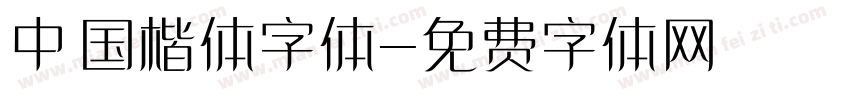 中国楷体字体字体转换