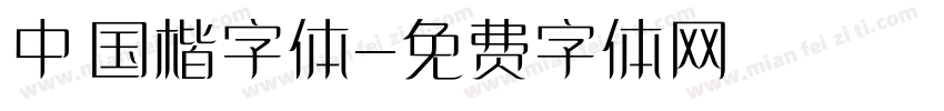 中国楷字体字体转换