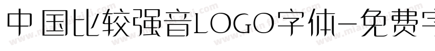 中国比较强音LOGO字体字体转换