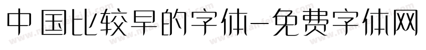 中国比较早的字体字体转换