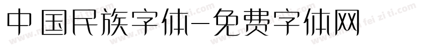 中国民族字体字体转换