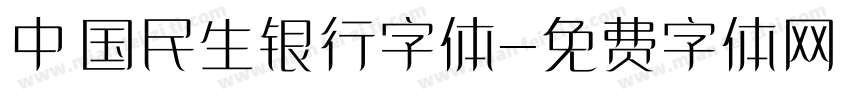 中国民生银行字体字体转换
