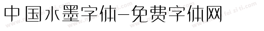 中国水墨字体字体转换