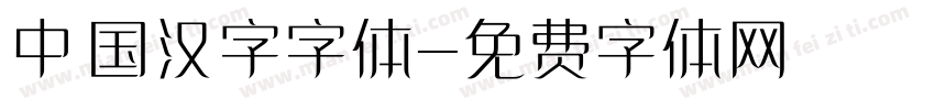 中国汉字字体字体转换