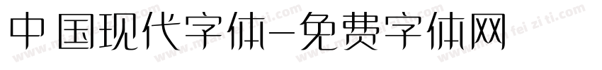 中国现代字体字体转换