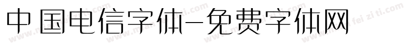 中国电信字体字体转换