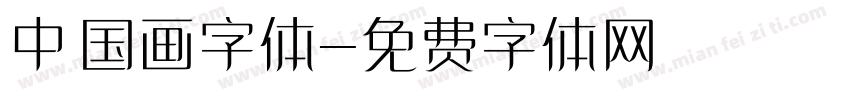 中国画字体字体转换