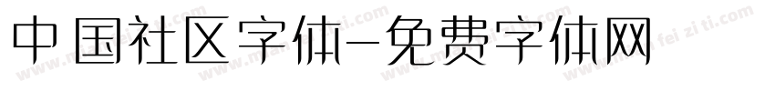 中国社区字体字体转换