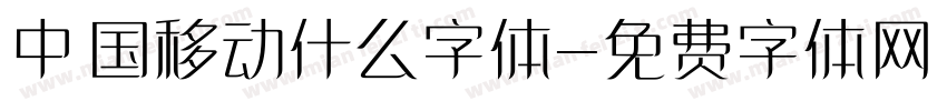 中国移动什么字体字体转换