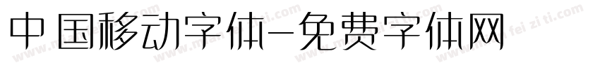 中国移动字体字体转换