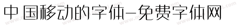 中国移动的字体字体转换