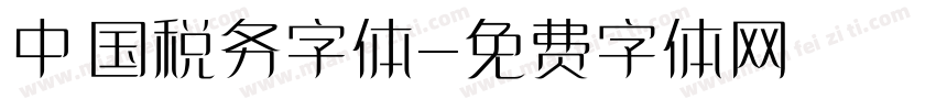 中国税务字体字体转换