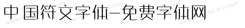 中国符文字体字体转换