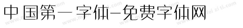 中国第一字体字体转换
